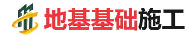 乌烈镇地基基础施工